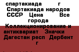 12.1) спартакиада : 1986 г - IX Спартакиада народов СССР › Цена ­ 49 - Все города Коллекционирование и антиквариат » Значки   . Дагестан респ.,Дербент г.